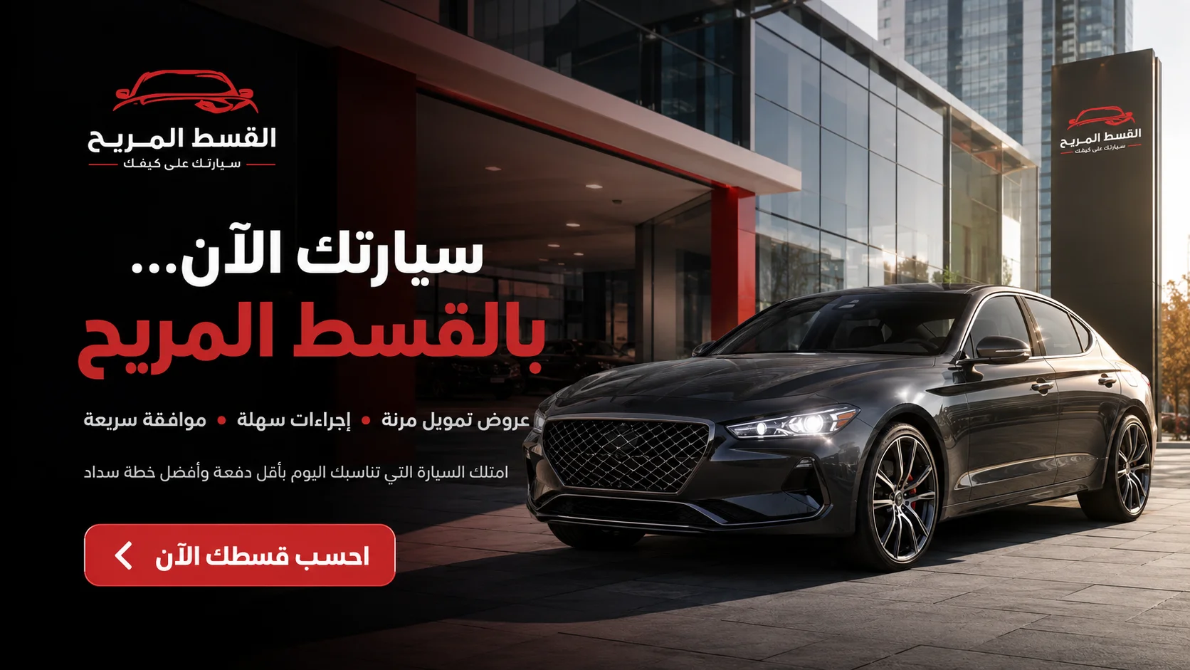 سيارتك الآن بالقسط المريح